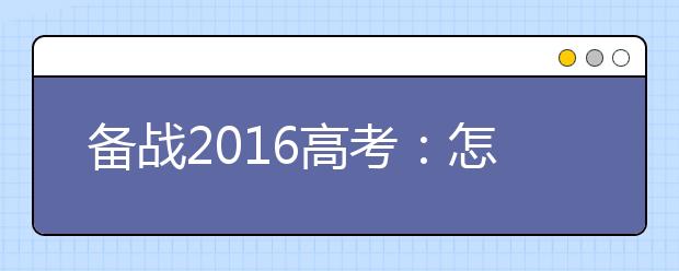 备战2019高考：怎样做好高考物理一轮复习及准备