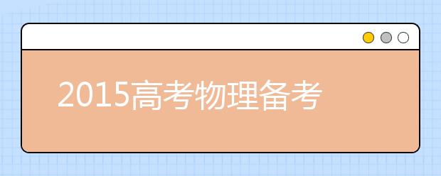 2019高考物理备考：注意构建物理模型