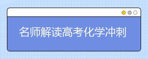 名师解读高考化学冲刺:错题集是最好的练习册