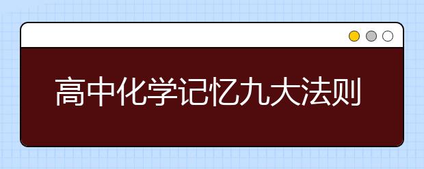 高中化学记忆九大法则