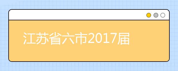 江苏省六市2019届高三二模联考生物试题及答案