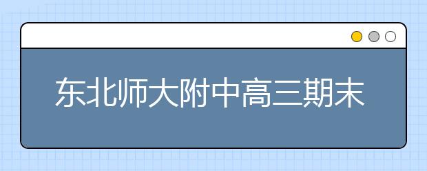 东北师大附中高三期末名校精品生物试卷