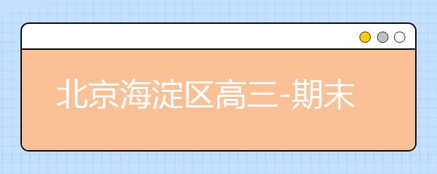 北京海淀区高三-期末名校精品生物试卷