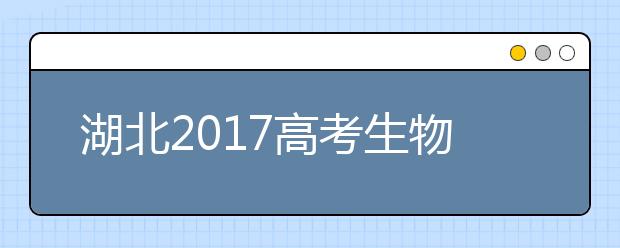 湖北2019高考生物大纲：注重主干关注热点