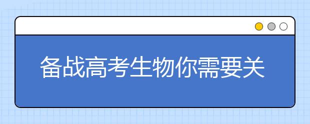 備戰(zhàn)高考生物你需要關(guān)注諾獎(jiǎng)成果