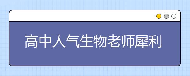 高中人气生物老师犀利语录