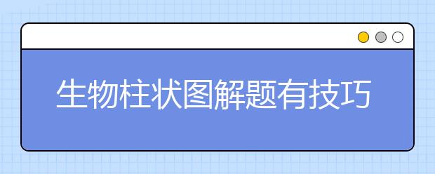 生物柱状图解题有技巧