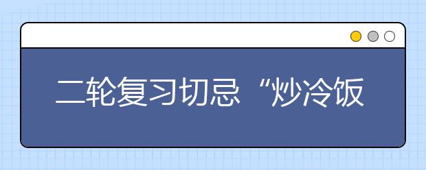 二轮复习切忌“炒冷饭”