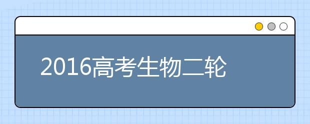 2019高考生物二轮复习重点及策略