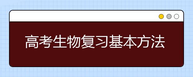 高考生物复习基本方法技巧