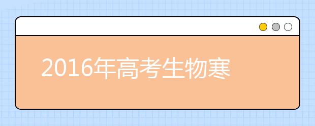 2019年高考生物寒假备考全面指导