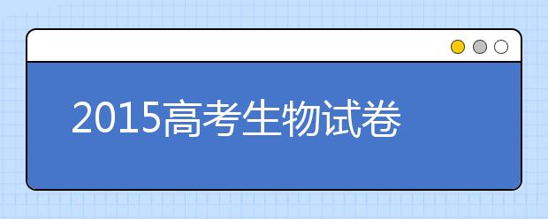 2019高考生物试卷预测分析