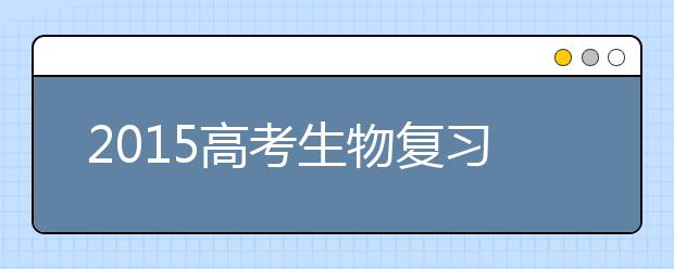 2019高考生物复习备考：注意图表的整理