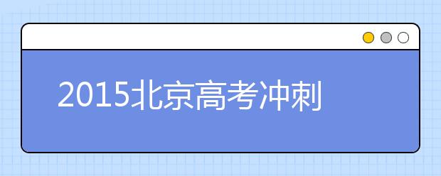 2019北京高考冲刺：生物备考注意事项