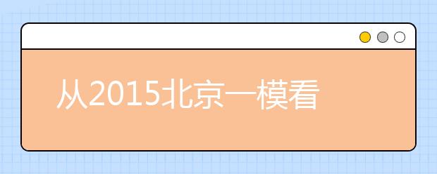 从2019北京一模看高考变化 生物总体难度不大