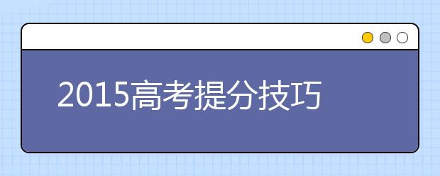 2019高考提分技巧：生物常用三种记忆方法