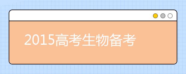 2019高考生物備考:快速提高成績的復(fù)習(xí)方法