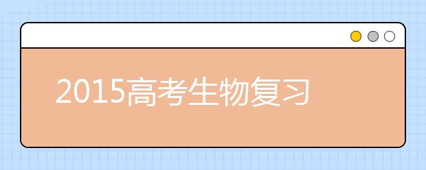 2019高考生物复习基本方法技巧