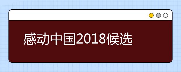 感動中國2019候選人物鐘揚 扎根大地的人民科學家