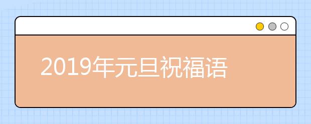 2019年元旦祝福语大全