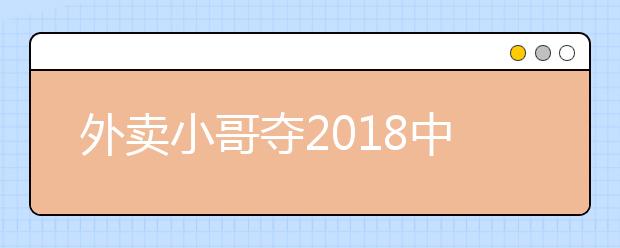 外卖小哥夺2019中国诗词大会冠军 送快递不忘背诗