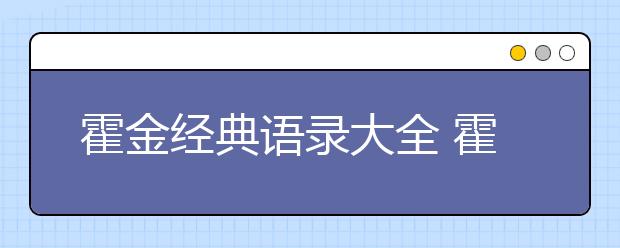 霍金经典语录大全 霍金名言大全