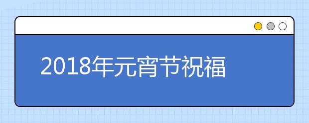 2019年元宵節(jié)祝福語(yǔ)精選（60篇）