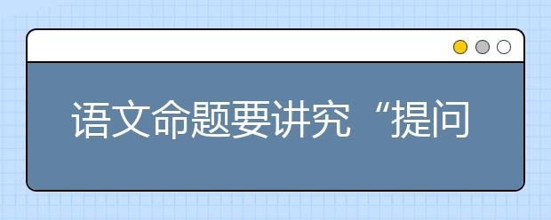 语文命题要讲究“提问的艺术”