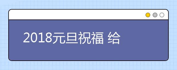 2019元旦祝福 给领导同事朋友的元旦新年祝福语