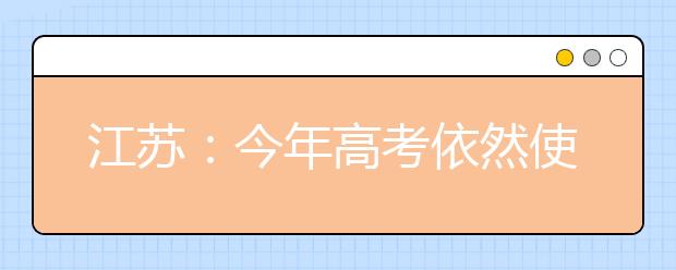 江苏：今年高考依然使用现行方案
