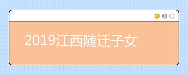 2019江西隨遷子女異地高考報名條件