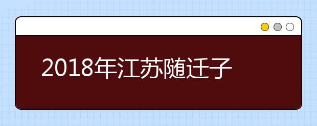 2019年江蘇隨遷子女異地高考報(bào)名政策