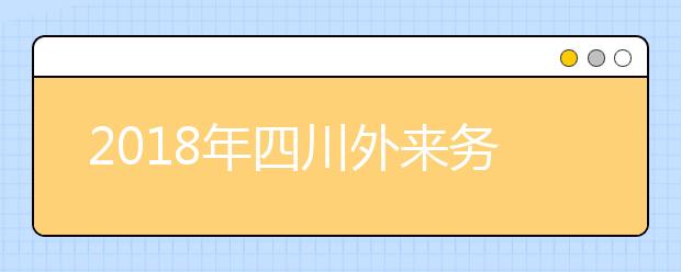 2019年四川外來(lái)務(wù)工隨遷子女異地高考報(bào)名政策