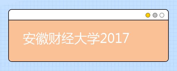 安徽财经大学2019年招生章程