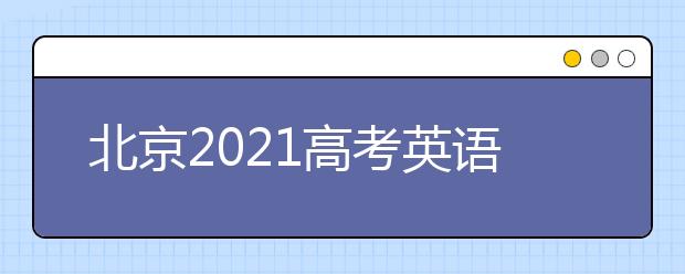 北京2021高考英语听说考成绩公布