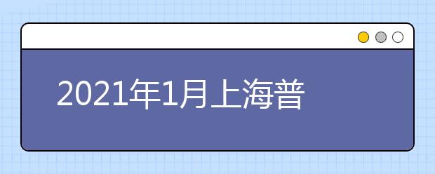 2021年1月上海普通高中学业水平合格性考试（语文、数学、外语科目）将于1月9日至10日举行