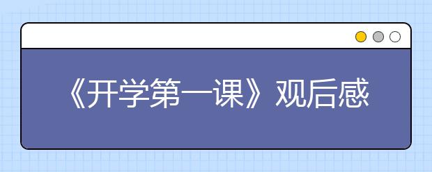 《开学第一课》观后感最新出炉！附6篇优秀范文