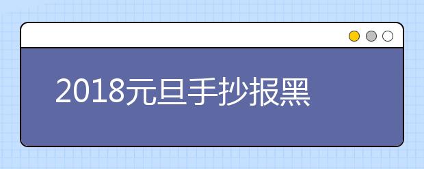 2019元旦手抄报黑板报图片