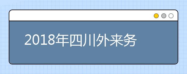 2019年四川外来务工随迁子女异地高考报名政策