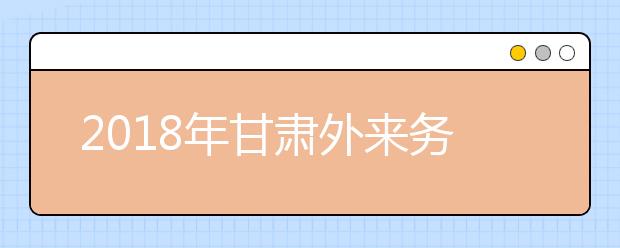 2019年甘肅外來(lái)務(wù)工隨遷子女異地高考報(bào)名政策