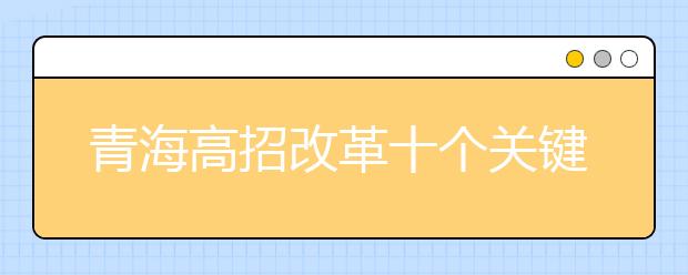 青海高招改革十个关键点：逐步取消录取批次