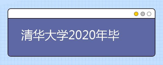 清華大學(xué)2020年畢業(yè)生就業(yè)質(zhì)量報(bào)告已公布！