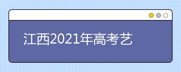 江西2021年高考藝考統(tǒng)考成績如何查詢，看這里