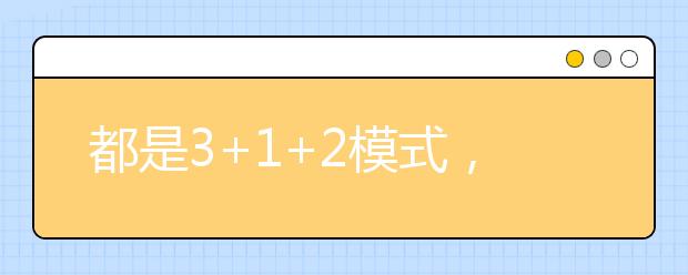 都是3+1+2模式，八省新高考方案有何异同？