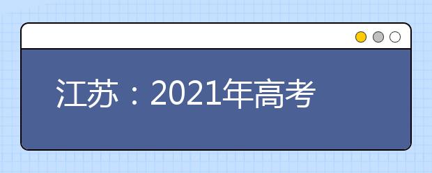 江苏：2021年高考体检安排