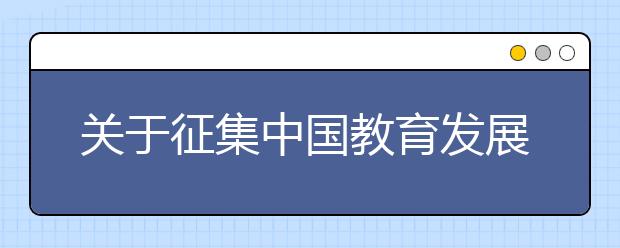 关于征集中国教育发展战略学会教育评价专业委员会单位会员和个人会员的函