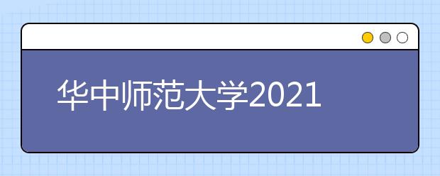 華中師范大學(xué)2021年外語(yǔ)類(lèi)保送生招生簡(jiǎn)章