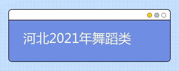 河北2021年舞蹈类专业统考温馨提示