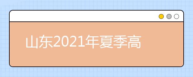 山东2021年夏季高考外语听力考试1月8日举行