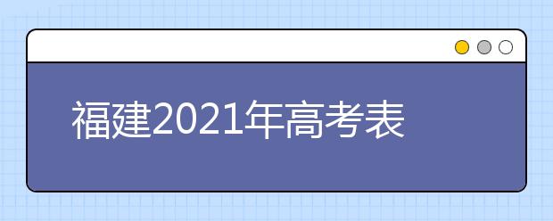 福建2021年高考表演类专业省级统一考试注意事项